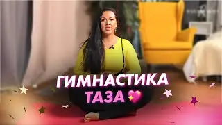 Гимнастика таза | Стретчинг🧘🏼‍♀️