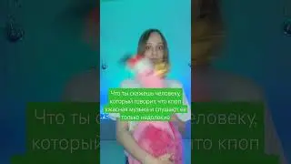 Важный вопрос для кпопера 