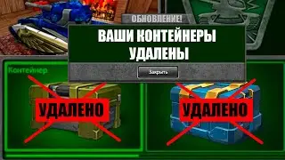 ТАНКИ ОНЛАЙН⛔УДАЛИЛИ КОНТЕЙНЕРЫ из ИГРЫ НАВСЕГДА !