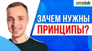 6 универсальных принципов // Зачем нужны принципы в управлении проектами // PMCLUB