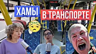 ХАМЫ В ТРАНСПОРТЕ, РЕАКЦИЯ ЛЮДЕЙ!