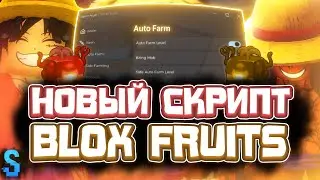 Новый СКРИПТ на Blox Fruits в Роблокс | Новые ЧИТЫ на Blox Fruits в Roblox