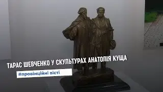 "Тарасові шляхи" - у Тернополі презентували виставковий проєкт скульптора Анатолія Куща