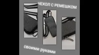 Чехол для телефона с ремешком своими руками