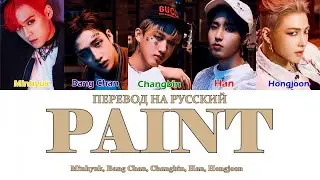 [KINGDOM] Minhyuk, Bang Chan, Hongjoong, Changbin, HAN - PAINT (ПЕРЕВОД НА РУССКИЙ) Color Coded