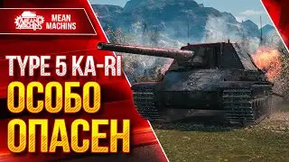 Type 5 Ka-Ri ОСОБО ОПАСЕН ● Добротная ПТ-САУ ● ЛучшееДляВас