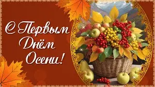 С Первым Днем Осени! Здравствуй Осень! С Началом Осени