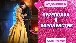 Аудиокнига Переполох в королевстве - Алла Човжик 2023