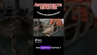 Автозапчасти из Китая.