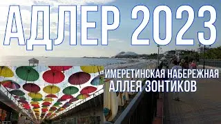 Адлер 2023. Прогулка по Имеретинской набережной и 