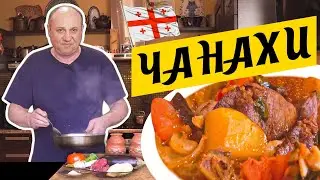 ЧАНАХИ - моё любимое грузинское блюдо | Томлёное в горшочках МЯСО С ОВОЩАМИ