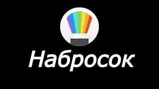 Обзор Набросок для Андроид