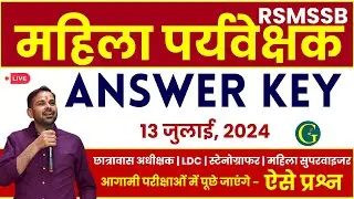 RSMSSB Women Supervisor Answer key | 13 July, 2024 | महिला पर्यवेक्षक Answer key | By - Bishnoi Sir