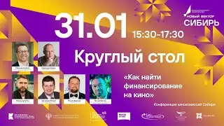 31.01 Круглый стол «Как найти финансирование на кино»