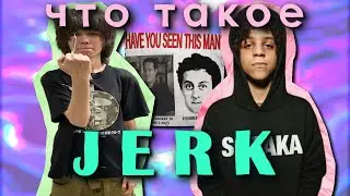 ЧТО ТАКОЕ JERK | Новый тик ток взрыв.