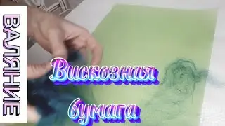 Рукоделие безгранично🤲Готовим тончайшую вискозную бумагу 👌