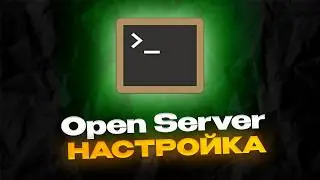 Полная настройка OpenServer для работы с PHP и MySQL