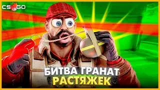 ЛАЗЕРНЫЕ ГРАНАТЫ РАСТЯЖКИ НАД ПРОПАСТЬЮ В КСГО!?! // ГЕНИАЛЬНАЯ ТАКТИКА ДЛЯ ГРАНАТ РАСТЯЖЕК В CSGO