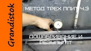 Метод трех плит ч 3 Финиширование и результат