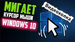 Как исправить мигание курсора мыши в Windows 10