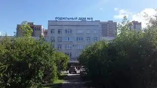 Роддом 9 СПб.