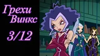 Грехи Винкс. 3 сезон 12 серия