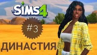 The Sims 4|| Династия #3 Не удачный рабочий день и свидание