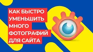 Как быстро сжать фото для фотогалереи на сайт. Бесплатная программа XnView