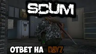 ОБЗОР SCUM | ТО, ЧЕГО МЫ ЖДАЛИ ОТ DAYZ и INFESTATION!