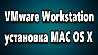 Установка Mac OS X в виртуальную машину VMware