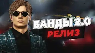 БАНДЫ 2.0 — ОБНОВЛЕНИЕ КЛАНОВ В NEXTRP