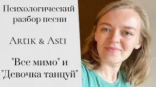 Все мимо и Девочка танцуй/Artik&Asti/ Психологический разбор песни/