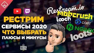 РЕСТРИМ 2020 на твич и ютуб ◈ какой сервис выбрать, минусы и плюсы