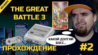 THE GREAT BATTLE 3 ► SNES ► ПРОХОЖДЕНИЕ ► ЧАСТЬ 2 ► ФИНАЛ