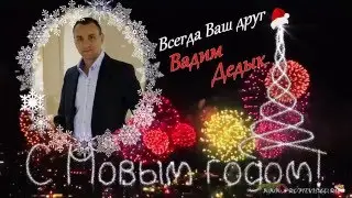 Поздравление с Новым Годом 2018 | Поздравление 2018 | Стих поздравление | Открытка новый год