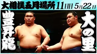 大相撲　豊昇龍ー大の里　＜令和６年五月場所・11日目＞SUMO