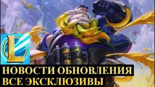 НОВОСТИ, ОБНОВЛЕНИЕ 5.1 НОВЫЕ ПРЕДМЕТЫ, СКИНЫ, ЭКСКЛЮЗИВЫ | League of Legends Wild Rift #wildrift