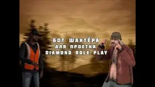 CLEO | BOT MINER V7.5 FO DIAMOND-RP by Vovich | Бот шахтёра для DRP | SAMP 0.3.7 | GTA SAN ANDREAS