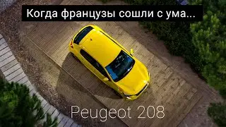 НОВЫЙ Peugeot 208. неужели ФРАНЦУЗ лучше немца?