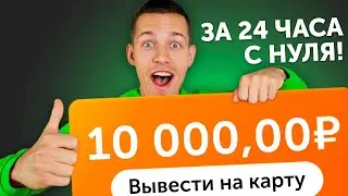 ПРОБУЮ ЗАРАБОТАТЬ 10.000₽ ЗА 24 ЧАСА - ЗАРАБОТОК В ИНТЕРНЕТЕ