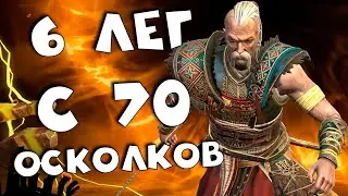 6 лег с первых 70 войдов. лучшее открытие войдовых осколков под х2. RAID shadow legends