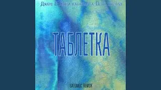 Таблетка (SATOMIC Remix)