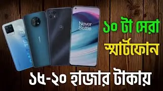 10 Best Smartphone under 20k in 2024 | ২০ হাজার টাকায় সেরা ১০ টা স্মার্টফোন