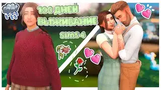 ВЫЖИВАНИЕ в лесу 100 дней | The Sims 4 | Хардкор | CC | Gameplay