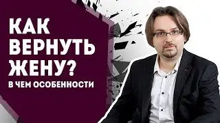 Как вернуть жену: в чем особенности