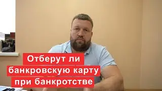 Отберут ли банковскую карту при банкротстве