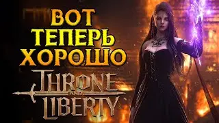 Разбор обновления Throne and Liberty MMORPG от NCSoft