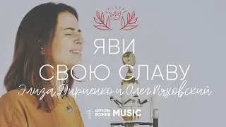 Яви Свою Славу - Элиза Дириенко | Acoustic | 