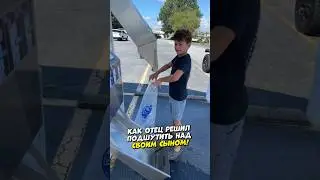 Пранк над сыном 🤣 (Credits: @rlanemattisonjr on TT)