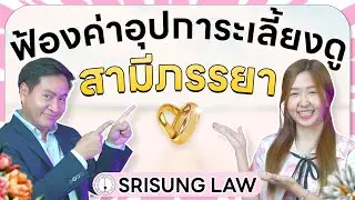 การฟ้องเรียกค่าเลี้ยงดูจากสามี โดยไม่ฟ้องหย่า แบบเข้าใจง่าย